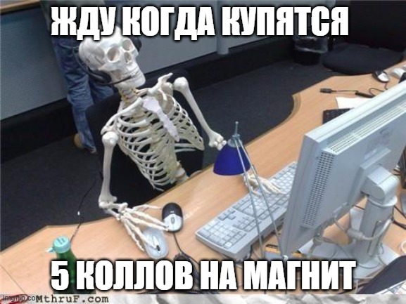 Жду когда купятся 5 коллов на Магнит