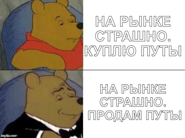 На рынке страшно — куплю путы vs продам путы