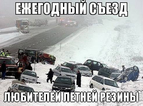 Ежегодный съезд любителей летней резины