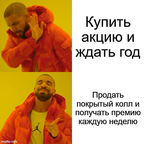 Купить акцию и ждать год / Продать покрытый колл и получать премию каждую неделю