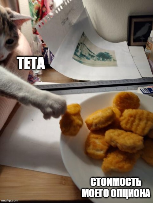 Тета крадёт стоимость опциона