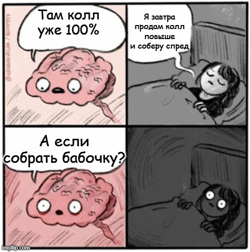 Мозг не спит: там колл уже 100%, а если собрать бабочку?