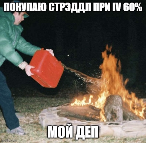 Покупаю стрэддл при IV 60% — мой деп
