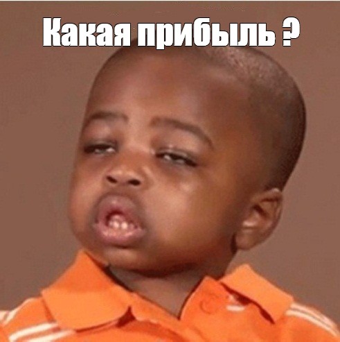 Какая прибыль?