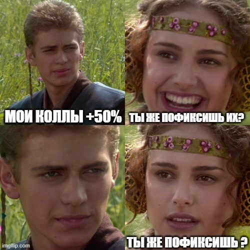 Мои коллы +50%. Ты же пофиксишь их?